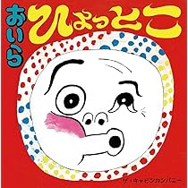 おかめ&ひょっとこ Amazon.co.jp: おかめ ひょっとこ : 最上 一平, 陣崎草子: 本