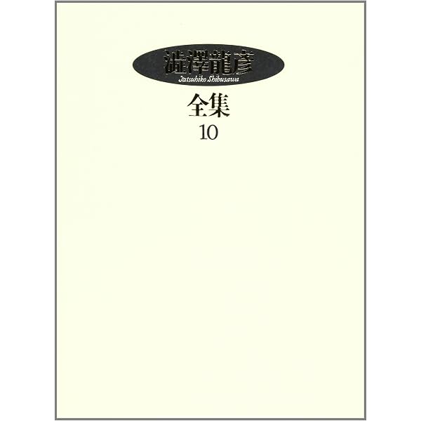 Amazon.co.jp: 澁澤龍彦全集〈1〉 エピクロスの肋骨,サド復活,補遺
