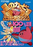 星のカ-ビィス-パ-デラックス100%攻略book (Gakken Mook)