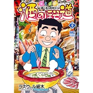 酒のほそ道 (42) (ニチブンコミックス)