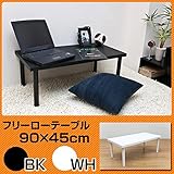フリーローテーブル(作業台/PCデスク/センターテーブル) 【90cm×45cm】 天板厚3cm ブラック( [並行輸入品]
