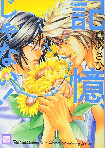 『記憶、じゃない!』1巻