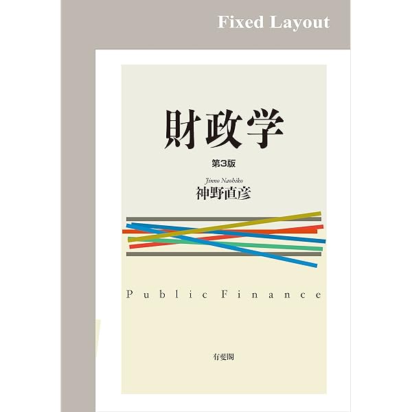 入門公共経済学 第2版　土居丈朗 2年分過去問込み Amazon.co.jp: 入門 公共経済学 第2版 : 土居 丈朗: 本