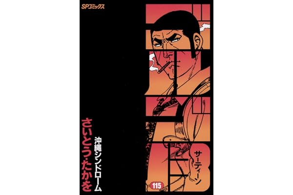 ゴルゴ13（１１５） (ビッグコミックス)