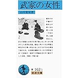 武家の女性 (岩波文庫 青 162-1)