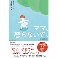 子どもが変わる 怒らない子育て (Forest2545Shinsyo 89) | 嶋津