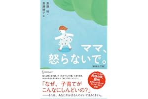 ママ、怒らないで。(新装改訂版)