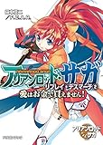 アリアンロッド・サガ・リプレイ・デスマーチ2　愛はお金で買えません！ (富士見ドラゴンブック)