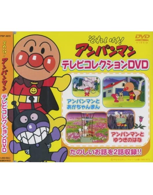 Amazon.co.jp: それいけ!アンパンマン '14 [レンタル落ち] 全12