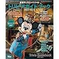 東京ディズニーリゾート トリビアガイドブック 2022-2023 (My Tokyo Disney Resort)