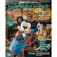 東京ディズニーリゾート トリビアガイドブック 2022-2023 (My Tokyo Disney Resort)
