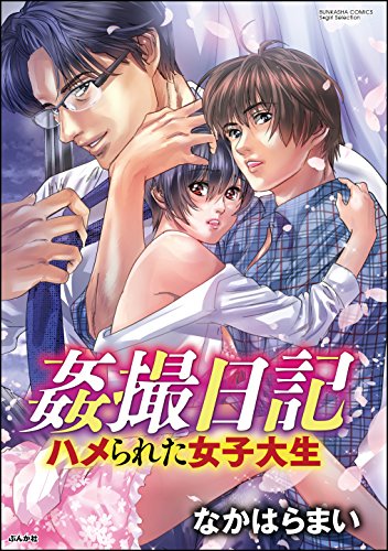 『姦撮日記 ハメられた女子大生』