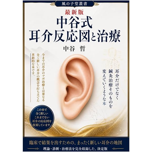 中谷式耳介画像鍼治療 理論と実技 (耳介画像鍼・練灸治療研究会講座