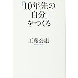 「10年先の自分」をつくる