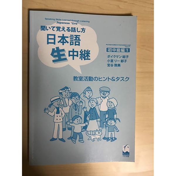聞いて覚える話し方日本語生中継初中級編2教室活動ヒント&タスク