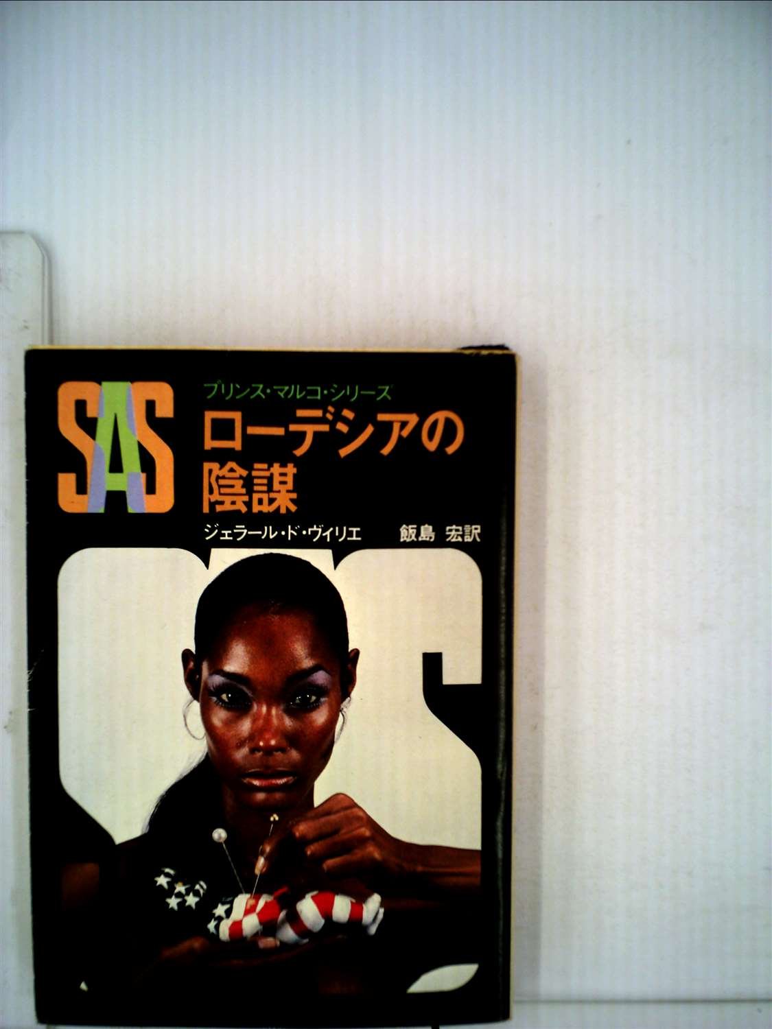 ジェラール・ド・ヴィリエ:SAS/ローデシアの陰謀 (1980年) (創元推理文庫―プリンス・マルコ・シリーズ)