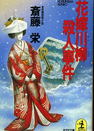 花嫁川柳殺人事件 (光文社文庫)