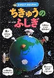 書評 なぜなに? えほんずかん ちきゅうのふしぎ (なぜなに?えほんずかん) by やまてる