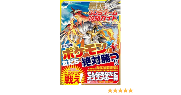 最新3dsゲーム攻略ガイドvol 2 ハッピーライフシリーズ ハッピーライフ研究会 本 通販 Amazon