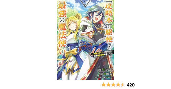 攻略本 を駆使する最強の魔法使い とは言わせない俺流魔王討伐最善ルート 2 ガンガンコミックス Up 福山松江 舞嶋 大 かかげ 本 通販 Amazon