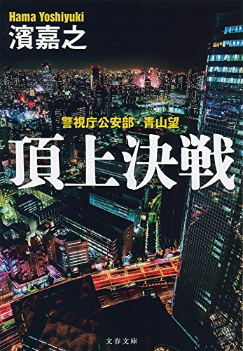 濱嘉之:警視庁公安部・青山望 頂上決戦 (文春文庫)