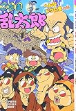 忍たま乱太郎 (へんなドクたまの段) (ポプラ社の新・小さな童話 239)