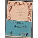 ガリア戦記 (岩波文庫 青407-1)