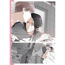 ロスタイムに餞を Home and Away (GUSH COMICS) | ココミ |本 | 通販