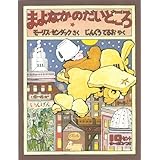 まよなかのだいどころ