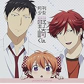 TVアニメ「 月刊少女野崎くん 」エンディングテーマ「 ウラオモテ・フォーチュン 」