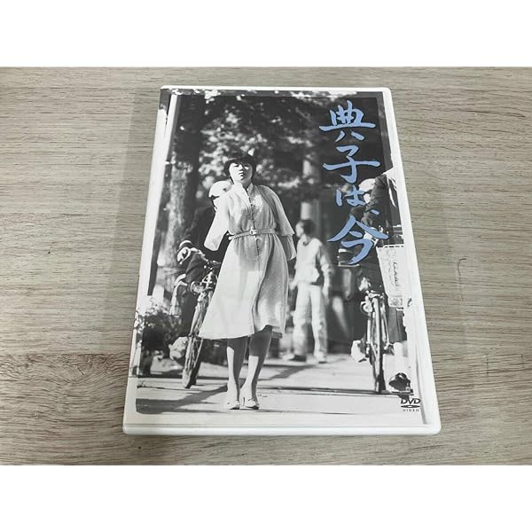 Amazon.co.jp: 典子は、今 [DVD] : DVD