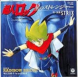 星のストレンジャー 劇場版超人ロック[STRIX][EP盤]