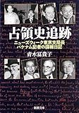 占領史追跡: ニューズウィーク東京支局長パケナム記者の諜報日記