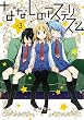 ななしのアステリズム (3) (ガンガンコミックスONLINE)