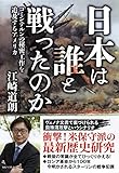 書評 日本は誰と戦ったのか by Scorpions