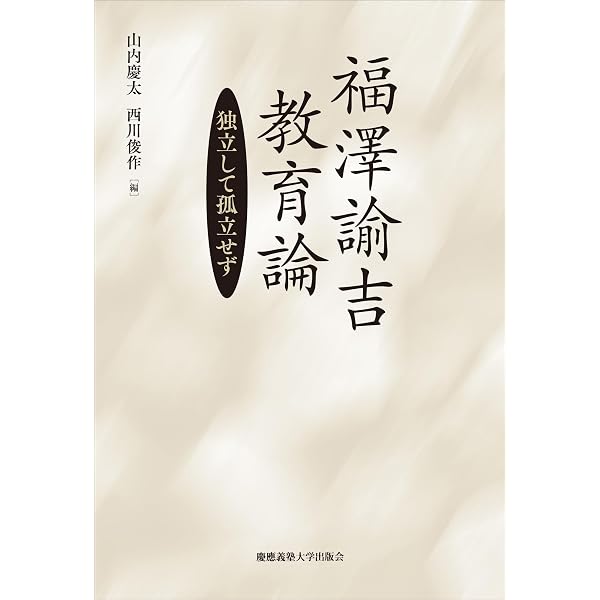 福沢諭吉教育論集 (岩波文庫 青 102-4) | 福沢 諭吉, 山住 正己 |本