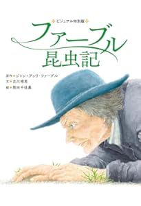 完訳 ファーブル昆虫記 第1巻 上 | ジャン=アンリ・ファーブル, 奥本
