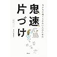 なかなか捨てられない人のための 鬼速片づけ