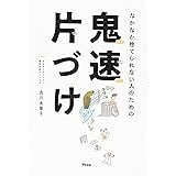 なかなか捨てられない人のための 鬼速片づけ