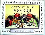 アリのアンソニ-のおきゃくさま (ミニめくりしかけえほん)