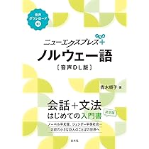 ニューエクスプレスプラス デンマーク語《CD付》 | 三村 竜之 |本