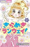 きらめきランウェイ！（２） (ちゃおコミックス)