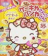 げんきの絵本 ハローキティと なかまたち ハローキティの ぺたぺたマグネットあそび ケーキやさんと パンやさん