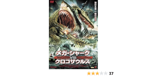 Amazon Co Jp メガ シャーク Vs クロコザウルス レンタル落ち Dvd ブルーレイ