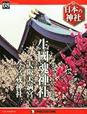 日本の神社 68号 (生國魂神社・大阪天満宮・今宮戎神社) [分冊百科]