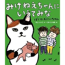 Amazon.co.jp: みけねえちゃんに いうてみな モフモフさいこう! : 村上