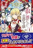取り憑かれた公爵令嬢 1 (アリアンローズ)