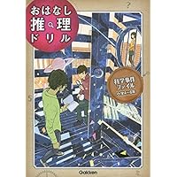 科学事件ファイル 小学4~6年 (おはなし推理ドリル)