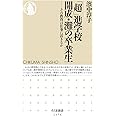 「超」進学校 開成・灘の卒業生: その教育は仕事に活きるか (ちくま新書)