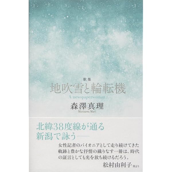 地吹雪と輪転機: 歌集 | 森澤真理 |本 | 通販 | Amazon